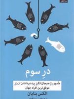 در سوم مأموریت هیجان انگیز پرده برداشتن از راز موفق ترین افراد جهان | الکس بنایان
