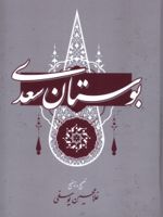 بوستان سعدی  | سعدی