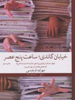 خیابان گاندی، ساعت پنج عصر چهار جستار درباره ی پرونده ی جنایت سمیه و شاهرخ که دهه هفتاد را در بهت فرو برد | مهراوه فردوسی
