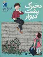 دخترک پشت دیوار  | اورسولا ولفل