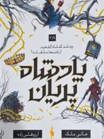 پادشاه پریان (3/5) چه شد که شاه الف هیم از قصه ها متنفر شد | هالی بلک