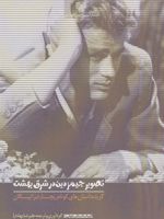 تصویر جیمز دین در شرق بهشت گزیده داستان های کوتاه ریچارد براتیگان | ریچارد براتیگان