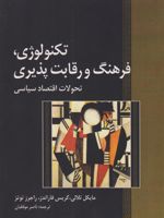 تکنولوژی، فرهنگ و رقابت پذیری تحولات اقتصاد سیاسی | مایکل تلالی-مجموعه ی نویسندگان
