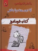 کتاب خودآموز خاطرات چلمن یک بچه دست و پا چلفتی 5 | جف کینی