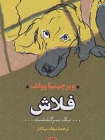 فلاش یک سرگذشت | ویرجینیا وولف
