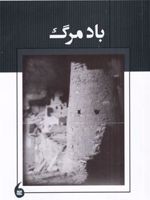 باد مرگ  | سروش مظفر مقدم