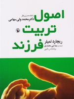 اصول تربیت فرزند  | ریچارد تمپلر