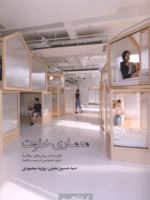معماری خلوت مروری بر نظریه ها و روش ها در مطالعه حریم خصوصی در نسبت با فضا | سیدحسین معینی