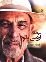 سرگذشت اروین یالوم  | اروین دی یالوم