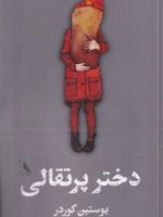 دختر پرتقالی  | یوستین گوردر
