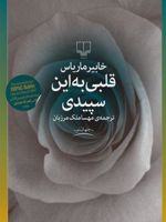 قلبی به این سپیدی  | خابیر ماریاس