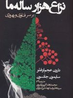 نزاع هزار ساله ما بر سر فناوری و بهروزی  | دارون عجم اوغلو