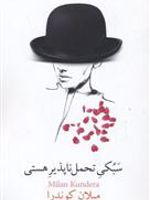 سبکی تحمل ناپذیر هستی  | میلان کوندرا