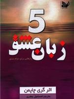 5 زبان عشق رازهایی برای دوام عشق | گری چاپمن