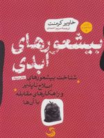 بیشعورهای ابدی بیشعوری 2 : شناخت بیشعورهای اصلاح ناپذیر و راهکارهای مقابله با آن ها | خاویر کرمنت