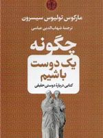 چگونه یک دوست باشیم  | مارکوس تولیوس سیسرون