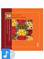 آلبوم موسیقی موسیقی ایل بختیاری 