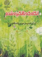 آنگاه که با انگیزه شدم  | پروانه طاهری نیا
