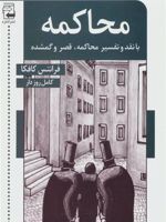 محاکمه  | فرانتس کافکا