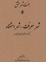 هفت شهر عشق (شهر معرفت - شهر استغناء)  | نعمت الله قاضی