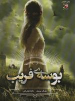 بوسه ی فریب  | مری ای پیرسون