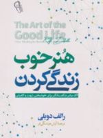 هنر خوب زندگی کردن ۵۲ میانبر شگفت انگیز به خوشبختی، ثروت و موفقیت
 | رولف دوبلی