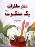 دفتر خاطرات یک عنکبوت  | دورین کرونین