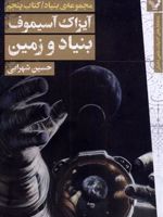 بنیاد و زمین مجموعه بنیاد _ کتاب پنجم | آیزاک آسیموف