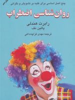 روان شناسی اضطراب  | رابرت هندلی