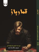 قمارباز  | فئودور داستایفسکی