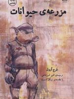مزرعه ی حیوانات  | جورج اورول