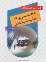 دختری در حباب شیشه ای  | گلسرن بودایجی اوغلو