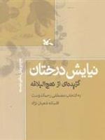 نیایش درختان  | مصطفی رحماندوست
