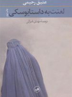 لعنت به داستایوسکی  | عتیق رحیمی