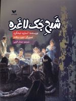 شبح جک لاغره  | آسترید لیندگرن