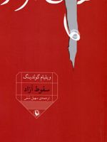 سقوط آزاد  | ویلیام گلدینگ