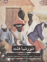 تورتیافلت  | جان اشتاین بک