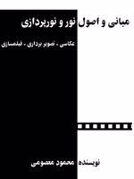 مبانی و اصول نور و نورپردازی عکاسی - تصویربرداری - فیلمسازی | محمود معصومی