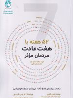52هفته با هفت عادت مردمان موثر سالنامه و راهنمای جامع نکات، تمرینات و تفکرات الهام بخش | شان کاوی