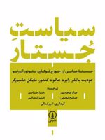 سیاست جستار  | مجموعه ی نویسندگان-تئودور آدورنو-گئورگ لوکاچ-جودیت باتلر