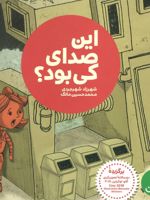 این صدای کی بود  | شهرزاد شهرجردی