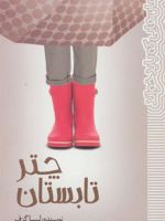 چتر تابستان  | لیزا گراف