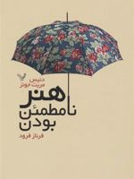 هنر نامطمئن بودن  | دنیس مریت جونز