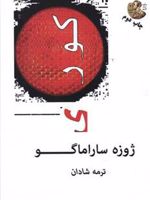 کوری  | ژوزه ساراماگو