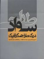 سواد طراحی درک طراحی گرافیک
 | استیون هلر