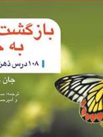 بازگشت به خانه 108 درس ذهن آگاهی | جان کابات زین