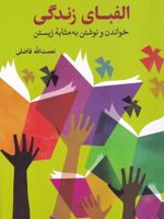 الفبای زندگی خواندن و نوشتن به مثابه زیستن | نعمت الله فاضلی