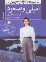 امیلی و صعود (جیبی) (کتاب دوم) | ال ام مونتگمری