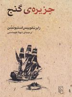 جزیره گنج  | رابرت لوییس استیونسون
