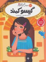 گیسو کمند قصه ها عوض می شوند (۵) | سارا ملانسکی